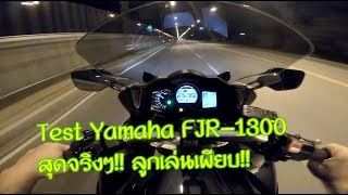 รีวิว Yamaha FJR-1300 รถนำขบวนตำรวจ โครตมัน!! ลูกเล่นเทพเพียบ!!