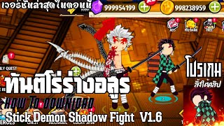 สอนโหลดโปรเกม+รีวิว : Stick Demon Shadow Fight V1.6 ทันจิโร่ร่างอสูร #stickman