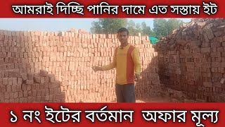 পানির দামে মাত্র ৭ টাকা ৫০ পয়সা ইটের দাম। today bricks price in Bangladesh. iter dam