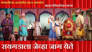 Raigadala Jevha Jaag yete full natak। रायगडाला जेव्हा जाग येते । SAWANTWADA KARAPUR #marathinatak