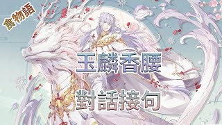 【食物語】【BL】玉麟香腰對話接句(接句自創)