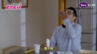 《女力報到》EP110  馬大房病情危急！恐是癌症末期？！