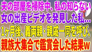 【スカッとする話】夫の部屋を掃除中、私の知らない女の出産ビデオを発見した私「だ、誰よこの女…！」1ヶ月後、義両親・親戚一同を呼び、親族大集合で観賞会した結果w