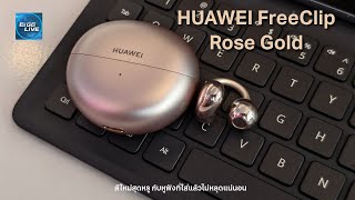 รีวิว HUAWEI FreeClip Rose Gold สีใหม่ราคาไม่แรง | IT Review