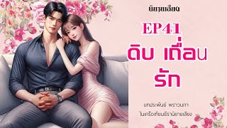 ดิบ เถื่อน รัก I EP41I #นิยายเสียง