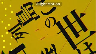 失楽ペトリ【alightmotion】