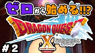 【バージョン６】ゼロから始める!!?ドラゴンクエスト１０【＃２】