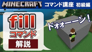 【マイクラ統合版】fillコマンドの使い方　【コマンド講座　初級編　#05】