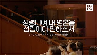 성령이여 내 영혼을, 성령이여 임하소서 - 갈보리교회 4부 찬양 l 최민우 목사 인도 l Holy Sprit, Fill My Soul, Come, O Holy Spirit