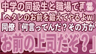 【感動する話】中学で俺を陰キャ底辺と見下していた体育会系の同級生と再会「この俺がヘタレのお前を鍛えてやるよw」→すると同僚「何言ってんだ…鍛えられるのはお前の方だぞ」「は？」【スカッと】