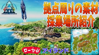 [ASA] 拠点周辺の資源採集場所 アイランド（ローカル）/ ARK Survival Ascended