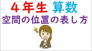 小４算数【直方体と立方体⑪】空間の位置の表し方