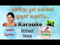 අම්මලා දුක් ගන්නේ | Ammala Duk Ganne Karaoke | Without Voice