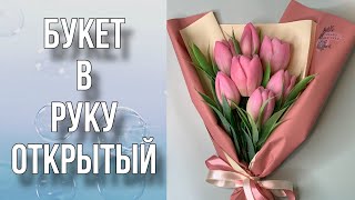 Букет в руку открытый/ Часть 1/Мыловарение