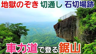 地獄のぞきで有名な【鋸山】を見所満載の車力道で登る！