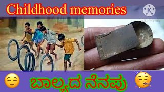 Childhood memories| ಬಾಲ್ಯದ ನೆನಪುಗಳು। 90’s Kid’s | ಹಳೆ ನೆನಪುಗಳು