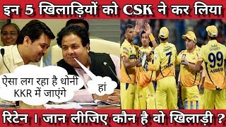 IPL 2018 | CSK Retain This 5 Players | Name Of Retaining Player Of Chennai Super King & Dhoni Fix