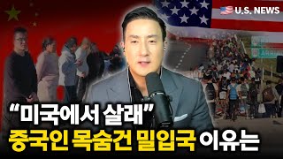 美밀입국 중국인 1년새 10배 폭증, 목숨 건 아메리칸 드림, 미국에 닥친 미래는