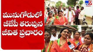 మునుగోడులో బీజేపీ తరుపున జీవిత ప్రచారం.. - TV9