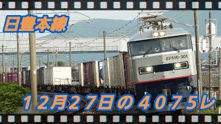 12/27 の 4075レ EF510-305 5521M Fo1517 朽網ー苅田 #日豊本線,#貨物,#4075レ,#ef510,#415系