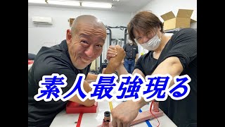 素人腕相撲最強の男が豪傑道場１日体験入門！推定握力１００キロ以上あるかも？？？