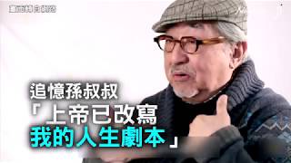 【生命故事】追憶孫叔叔  「上帝已改寫我人生劇本」