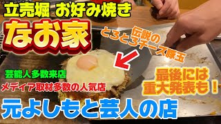 【西区 立売堀 お好み焼き 焼きそば なお家】元よしもと芸人でメディア多数出演の人気店