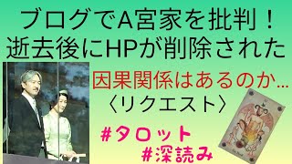 リクエスト／ブログでA宮家を批判！逝去後にHPまるごと削除された！因果関係はあるのか？