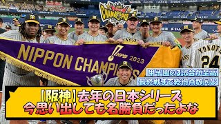 【阪神】去年の日本シリーズ 今思い出しても名勝負だったよな【なんJ/2ch/5ch/ネット 反応 まとめ/阪神タイガース/岡田監督】