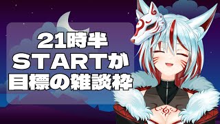 【雑談配信】遅刻神が21時半スタートを目標にした雑談枠。初見さんも大歓迎！【稲荷ウル】