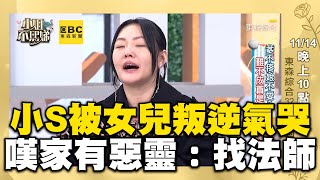 小S被女兒叛逆期氣哭！苦嘆家有惡靈喊：要找法師！#小姐不熙娣【精華】