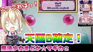 【まどマギ2】天国B！からマギクエが止まらん！【パチスロ/スロット実践】まど2最新動画