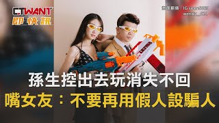 CTWANT 娛樂新聞 / 孫生控出去玩消失不回　嘴女友：不要再用假人設騙人