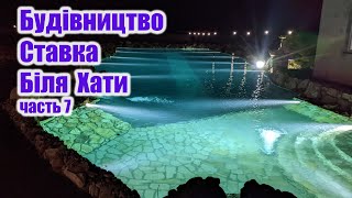 Будівництво ставка біля хати (частина7)