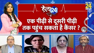 क्या एक पीढ़ी से दूसरी पीढ़ी तक पहुंच सकता है Genetic Cancer ? जानिए Dr Anshuman से Health24 में