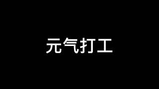 元气满满的打工人是这样的 看了会被传染#抖in新发现 #日常打工vs元气打工