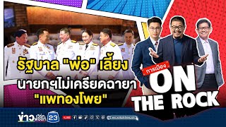 🔴 LIVE [การเมือง On The Rock]  รัฐบาล\