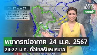 พยากรณ์อากาศ 24 มกราคม 2567 | 24-27 ม.ค. ลมหนาวปกคลุมไทย | TNN EARTH | 24-01-24