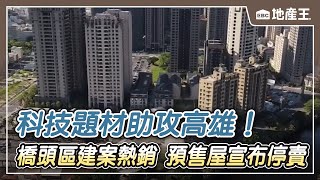 科技題材助攻高雄！橋頭區建案熱銷 預售屋宣布停賣@ebcrealestate