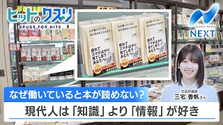 なぜ働いていると本が読めない？ 現代人は「知識」より「情報」が好き【NIKKEI NEWS NEXT】