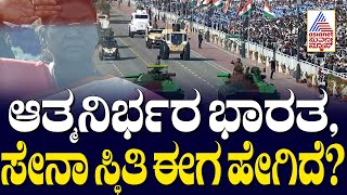 ಆತ್ಮನಿರ್ಭರ ಭಾರತ, ಸೇನಾ ಸ್ಥಿತಿ ಈಗ ಹೇಗಿದೆ? Republic Day 2025 | Suvarna News | Kannada News