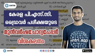 Kerala PSC Driver പരീക്ഷയുടെ Previous Year Question Paper - Driver Cum Office Attendant 2019