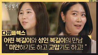 [다큐 플렉스] 어린 복길이와 성인 복길이의 만남 미안하기도 하고 고맙기도 하고!, MBC 210702 방송
