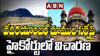 Telangana High Court Hearing on Devaryamjal Temple Lands Survey Issue | ABN Telugu