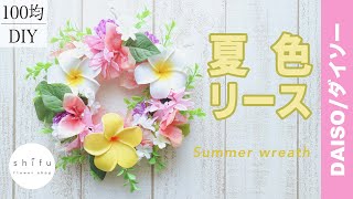 【100均DIY】ダイソープルメリアのフェイクフラワーで夏色リース🌺/Daiso plumeria fake flower summer color wreath🌺