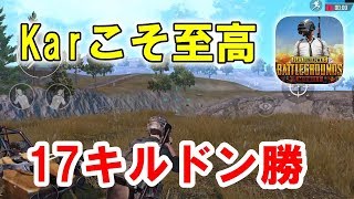 【PUBG MOBILE】ポチンキから逃げるな　17キルソロドン勝【スマホ版PUBG】