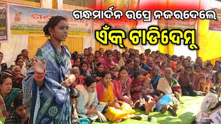 ହରିଶଙ୍କର ର ଲୋକ ଧେଇଁଆଶଲେ ଖପ୍ରାଖୋଲକେ / Gandhamardan Surakhya Khaprakhol / Ganadharana Khaprakhol