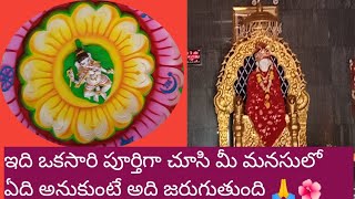 ఈ వీడియో పూర్తిగా చూసి మీ మనసులో ఏది అనుకుంటే అది జరుగుతుంది || అంతా బాబా దయ 🙏🌺🌺🌺🌺🌺🌺🌺🌺