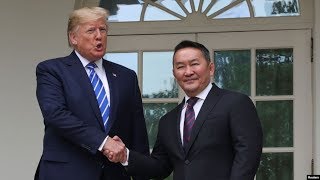 特朗普会晤蒙古总统 美国与蒙古提升到战略伙伴关系