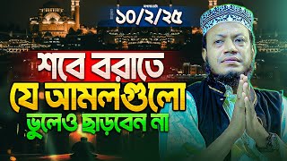 শবে বরাতের আমল ও ফজিলত | শবে বরাতের রোজা কয়টি | শবে বরাতের ইবাদত | Amir Hamza new waz | আমির হামজা